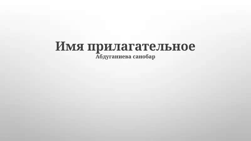 Имя прилагательное 1