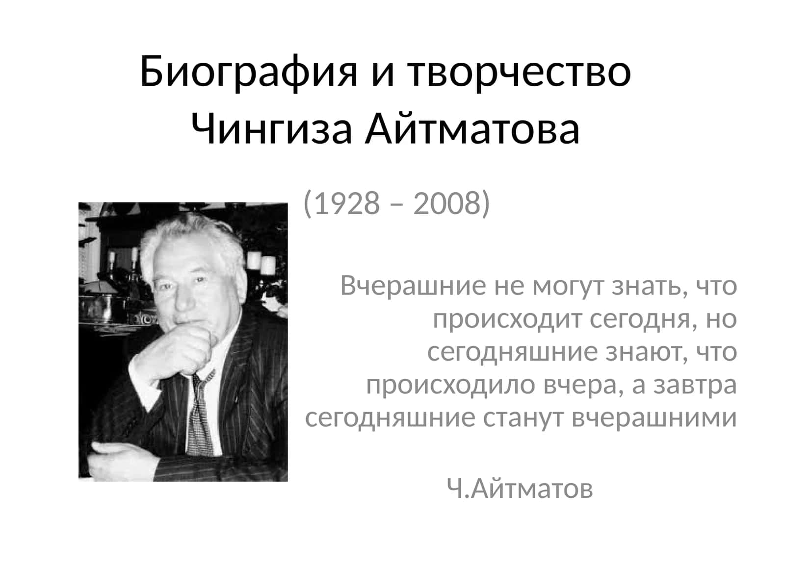 Биография и творчество Чингиза Айтматова 1