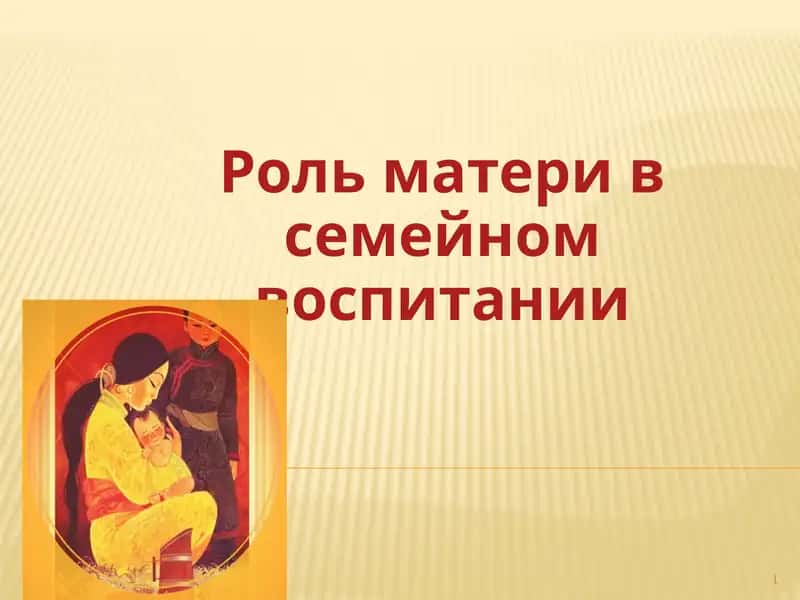 Роль матери в семейном воспитании 1