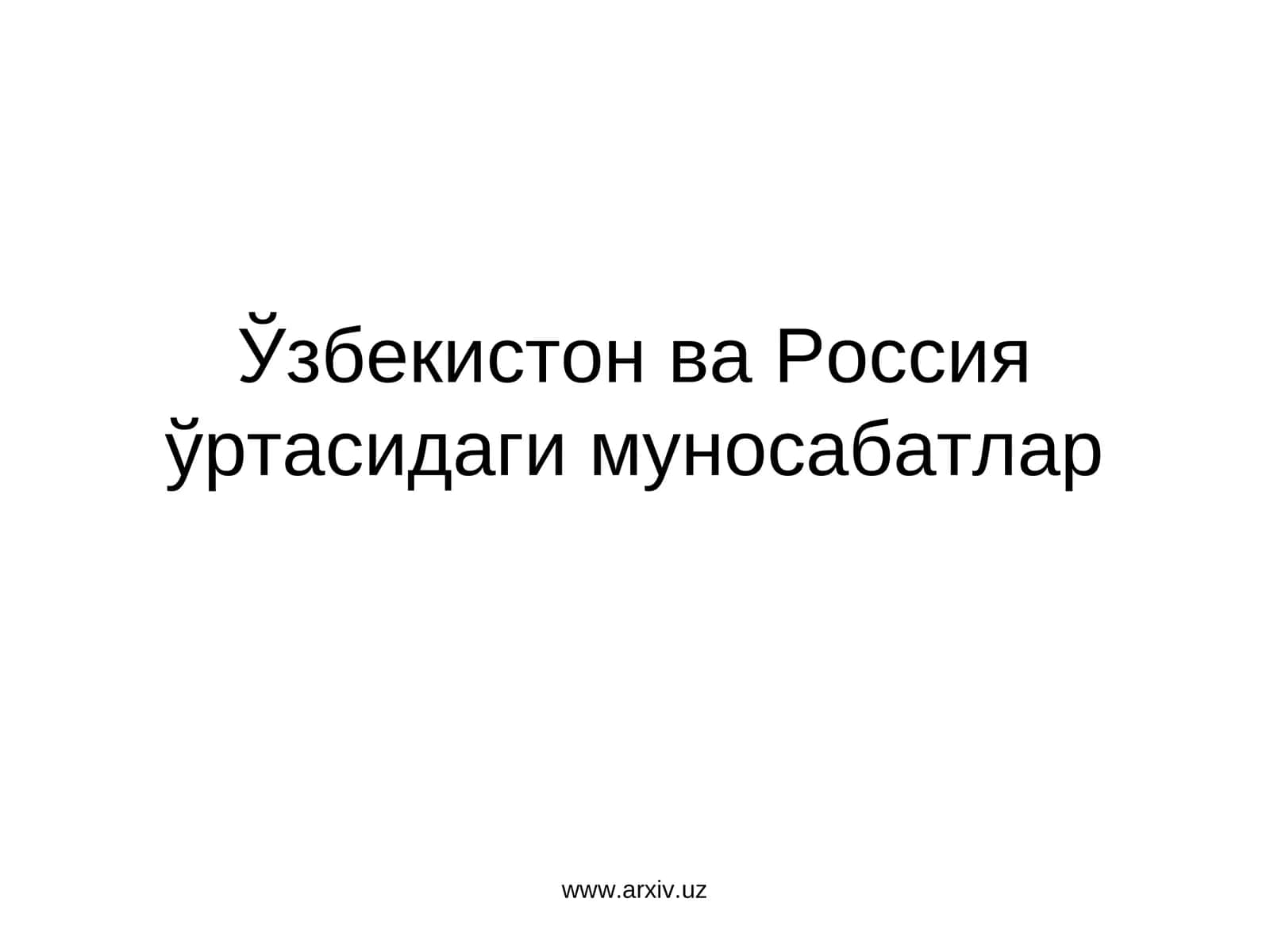 Ўзбекистон ва Россия ўртасидаги муносабатлар 1