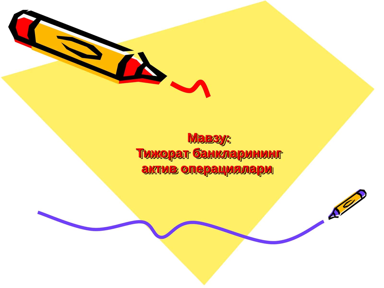 Тижорат банкларининг актив операциялари 1