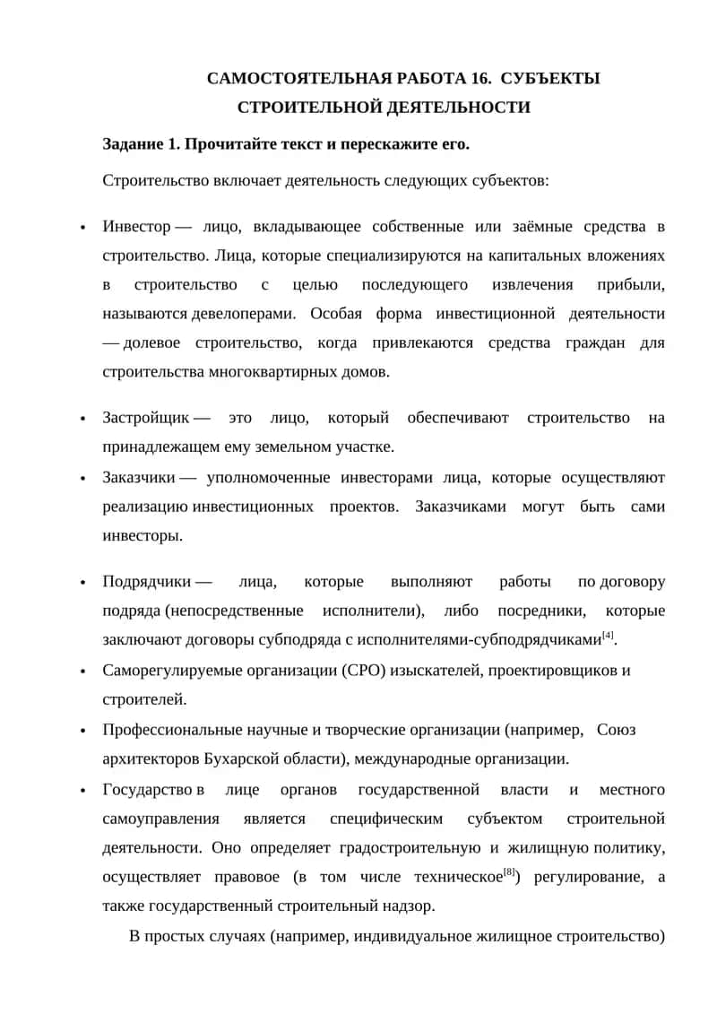САМОСТОЯТЕЛЬНАЯ РАБОТА 16. СУБЪЕКТЫ СТРОИТЕЛЬНОЙ ДЕЯТЕЛЬНОСТИ 1