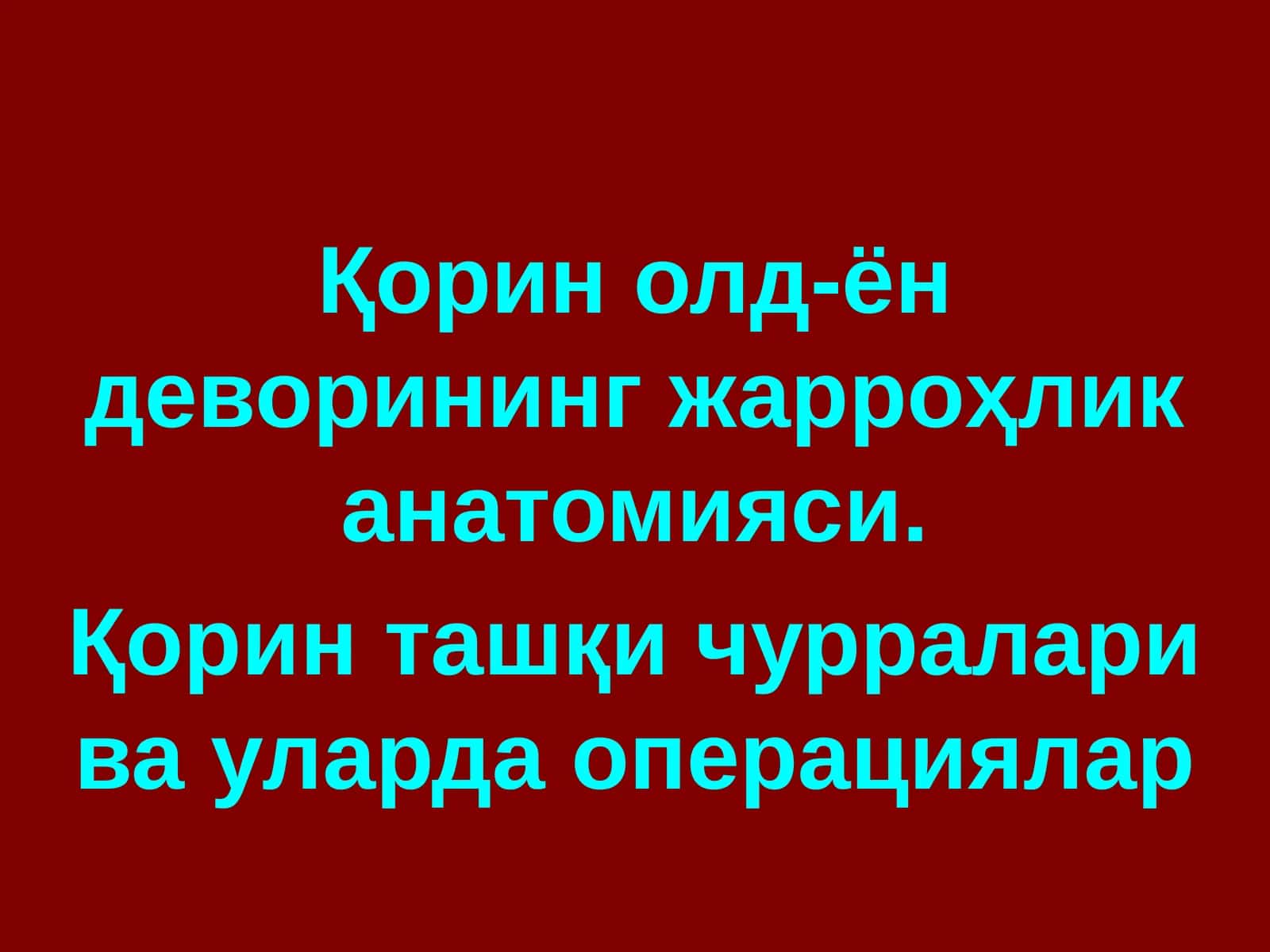 Қорин олд-ён деворининг жарроҳлик анатомияси 1