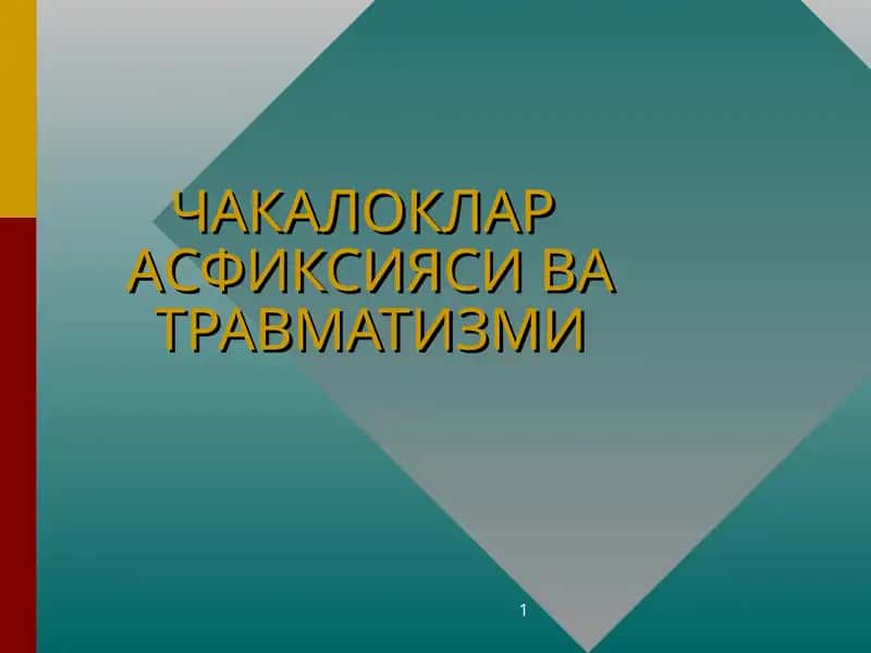 ЧАКАЛОКЛАР  АСФИКСИЯСИ ВА ТРАВМАТИЗМИ 1
