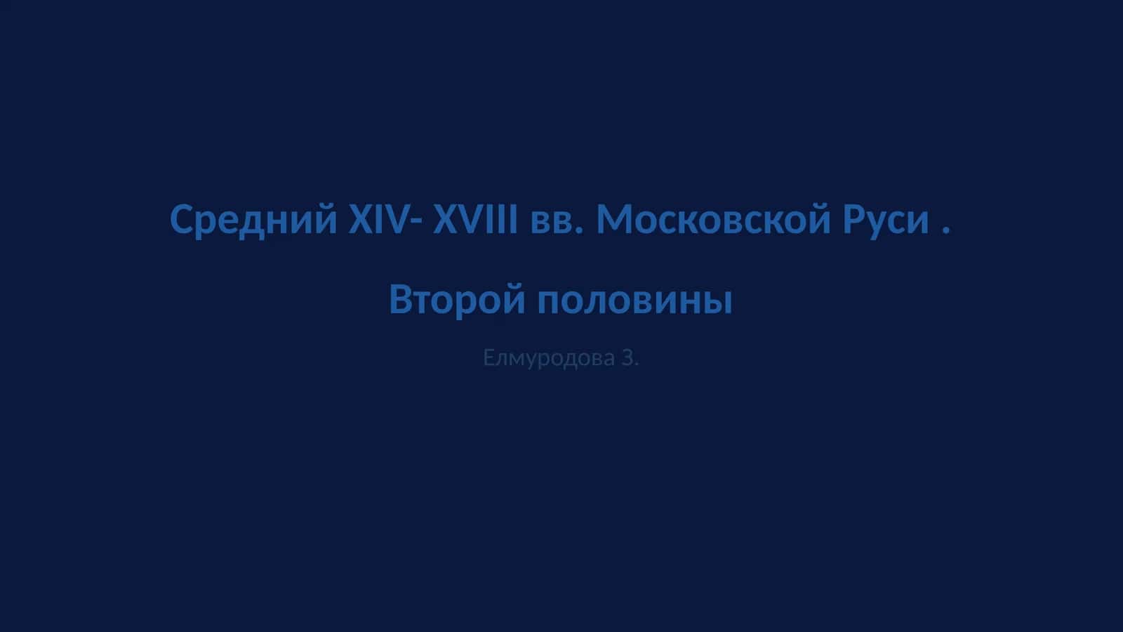 Средний XIV- XVIII вв. Московской Руси 1