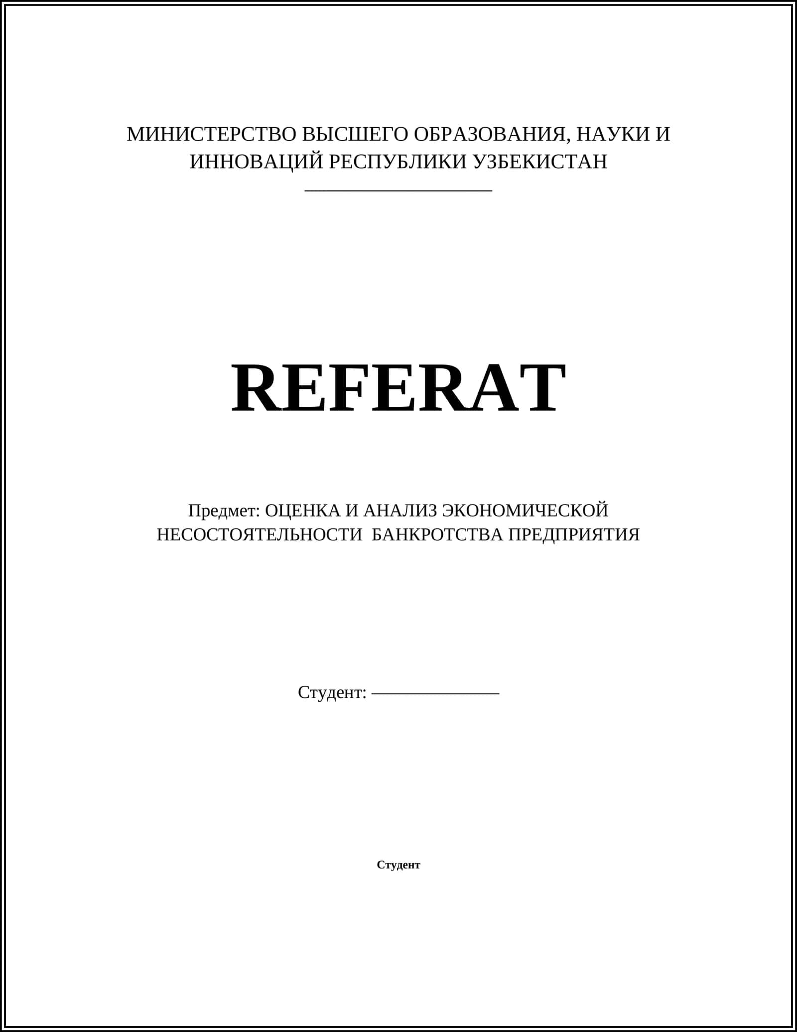 Оценка и анализ экономической несостоятельности банкротства предприятия 1