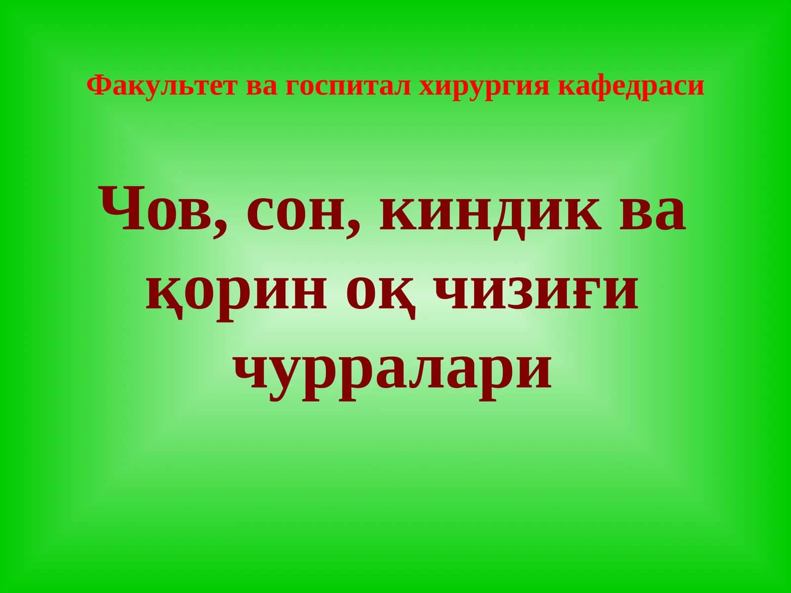 Чов, сон, киндик ва қорин оқ чизиғи чурралари 1