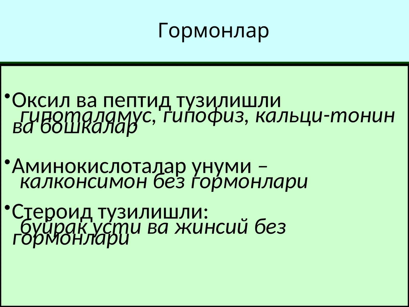 Гормонлар 1