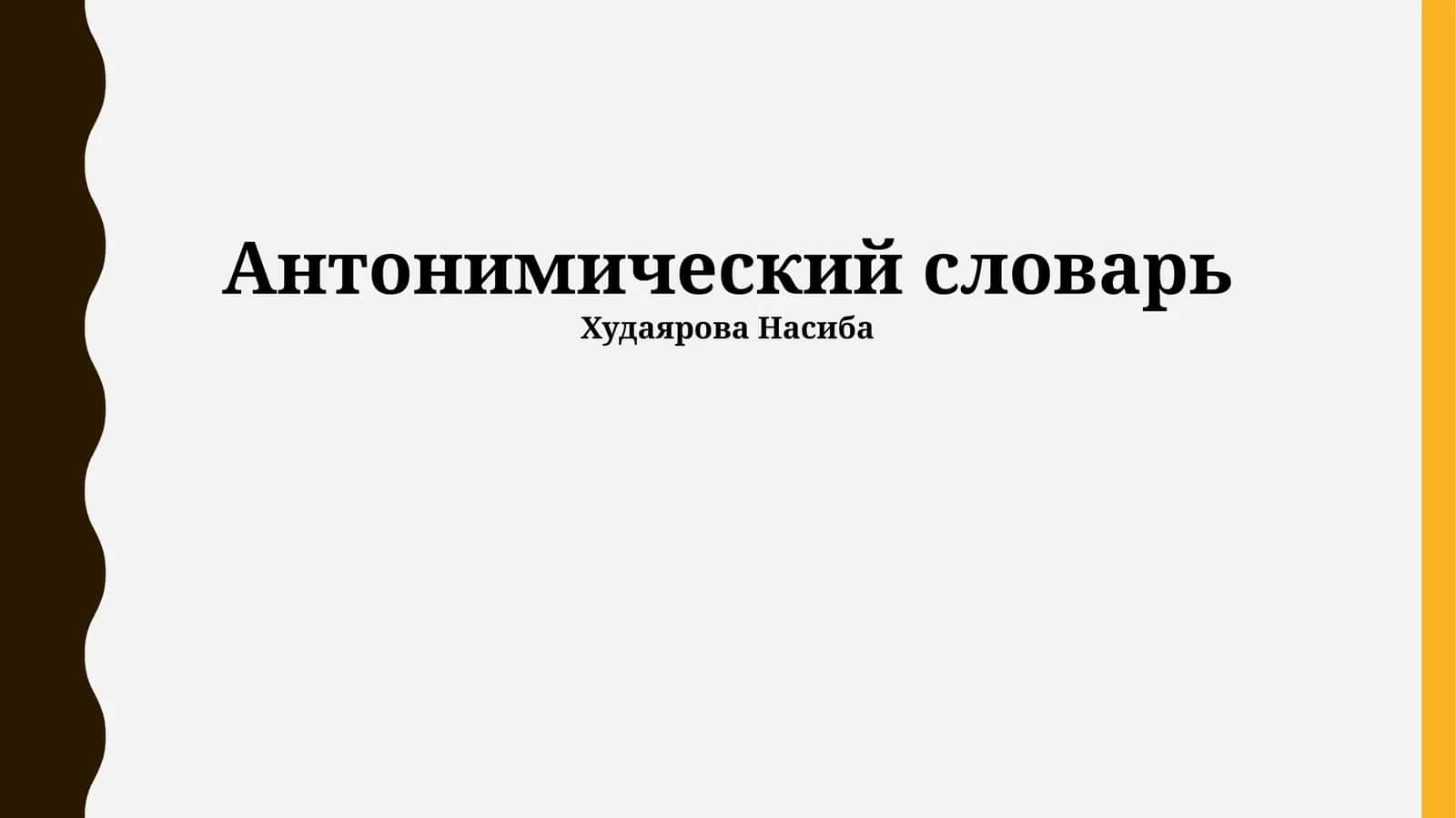 Антонимический словарь 1