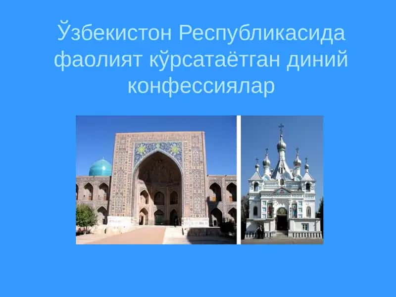 Диний конфессиялар 1
