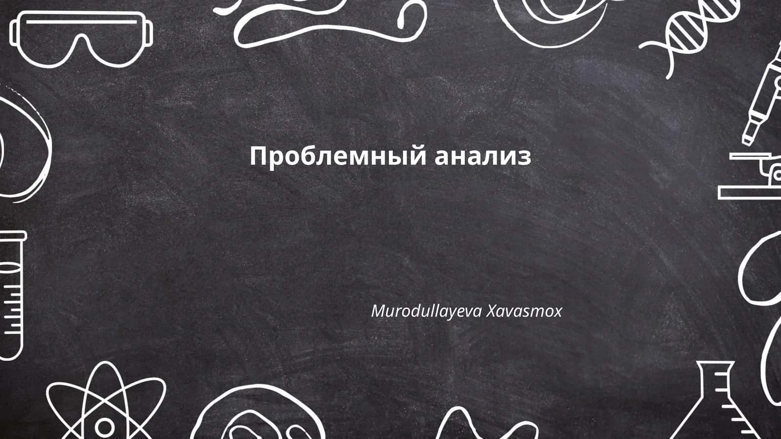 Проблемный анализ 1