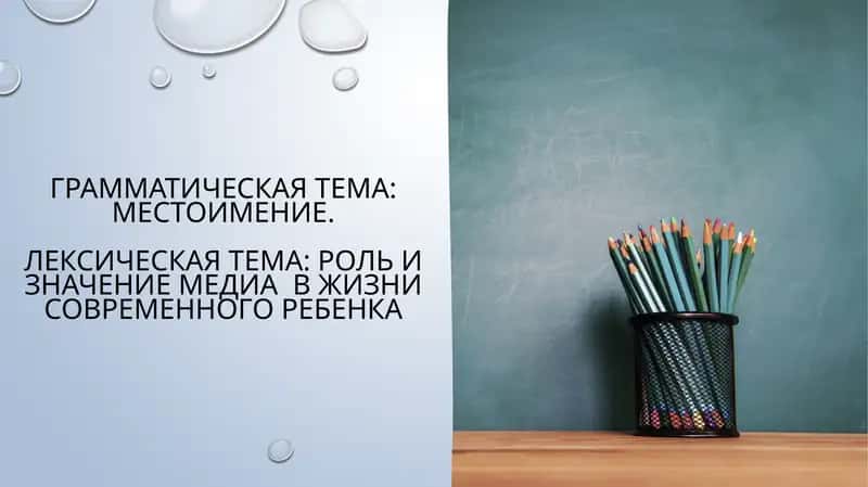 Грамматическая тема: Местоимение.Лексическая тема: Роль и значение медиа в жизни современного ребенка 1