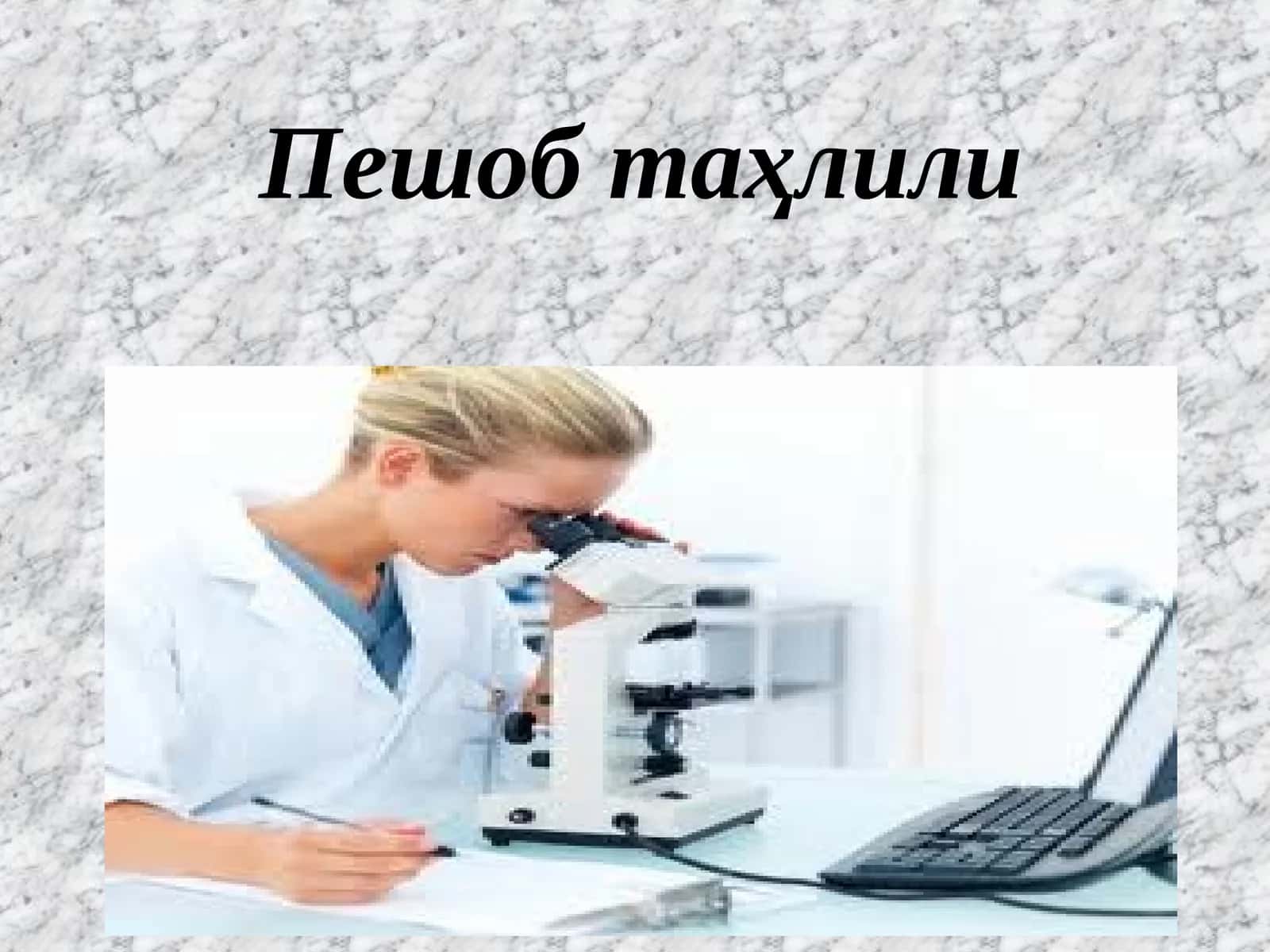 Умумий сийдик таҳлили 1