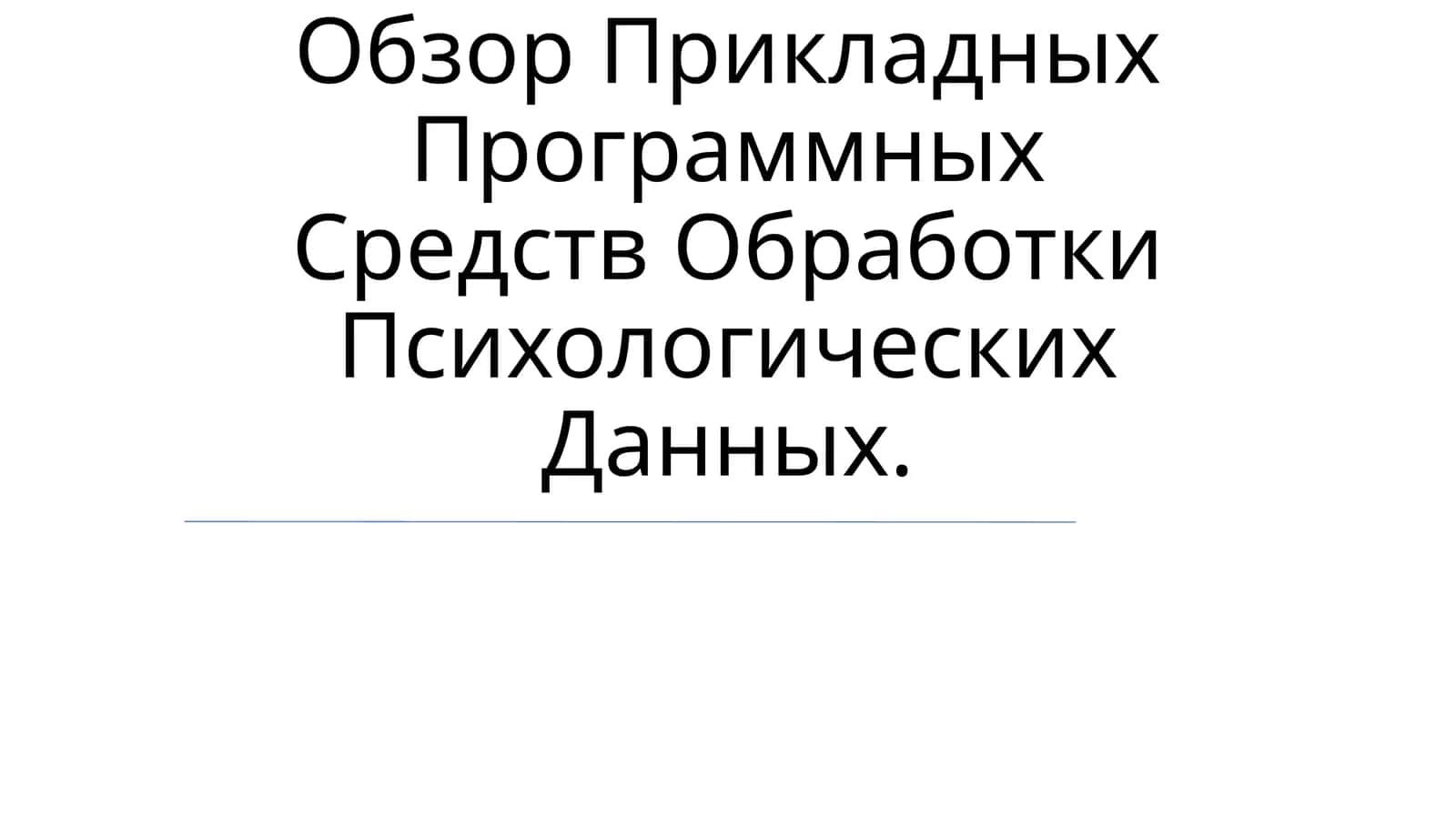 Обзор Прикладных Программных Средств Обработки Психологических Данных 1