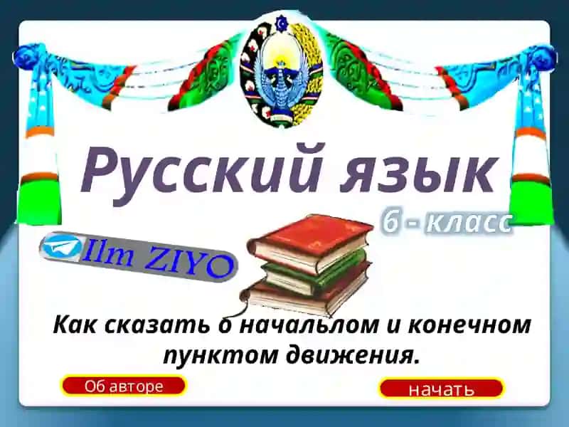 Русский язык