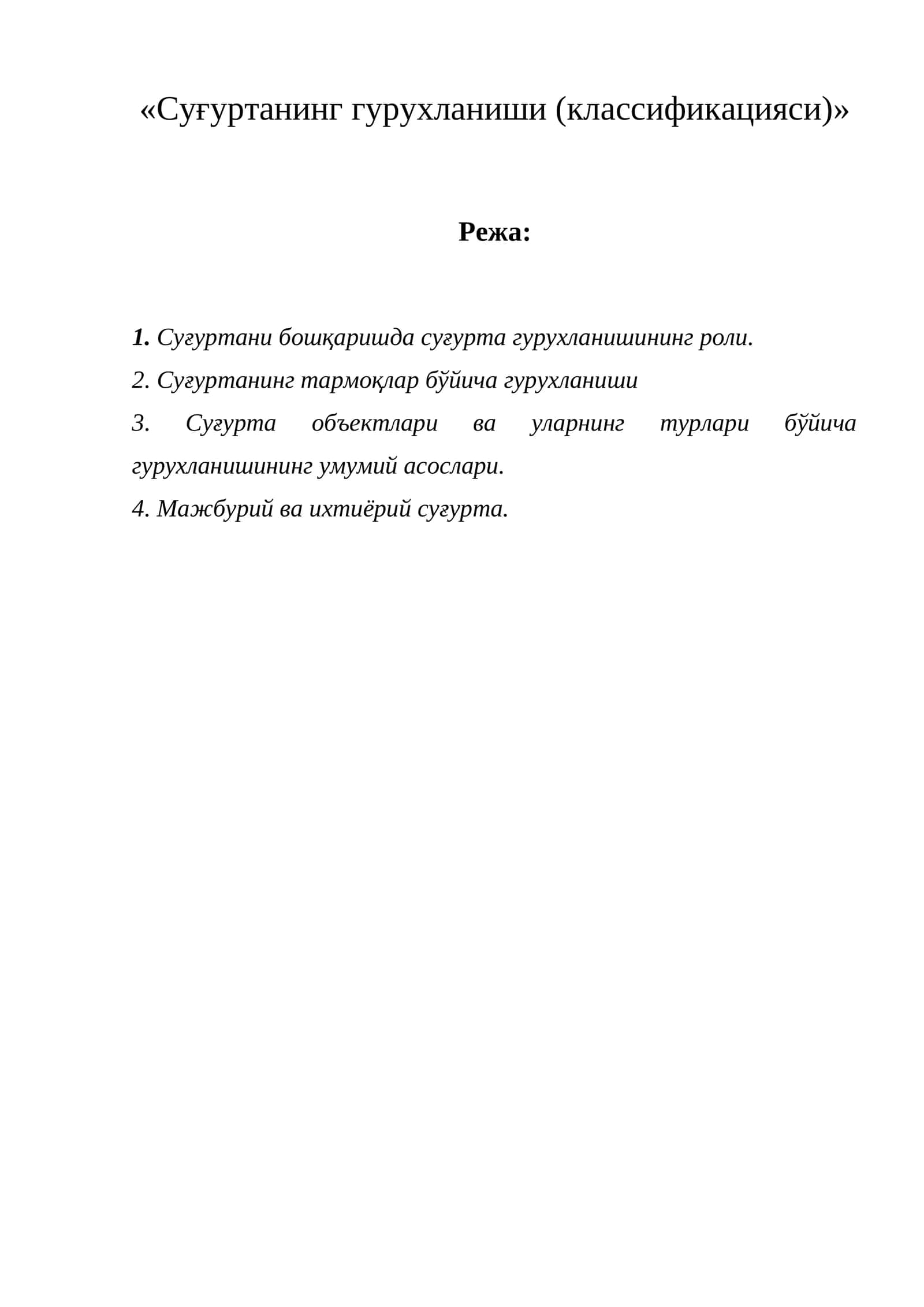Суғуртанинг гурухланиши (классификацияси) 1