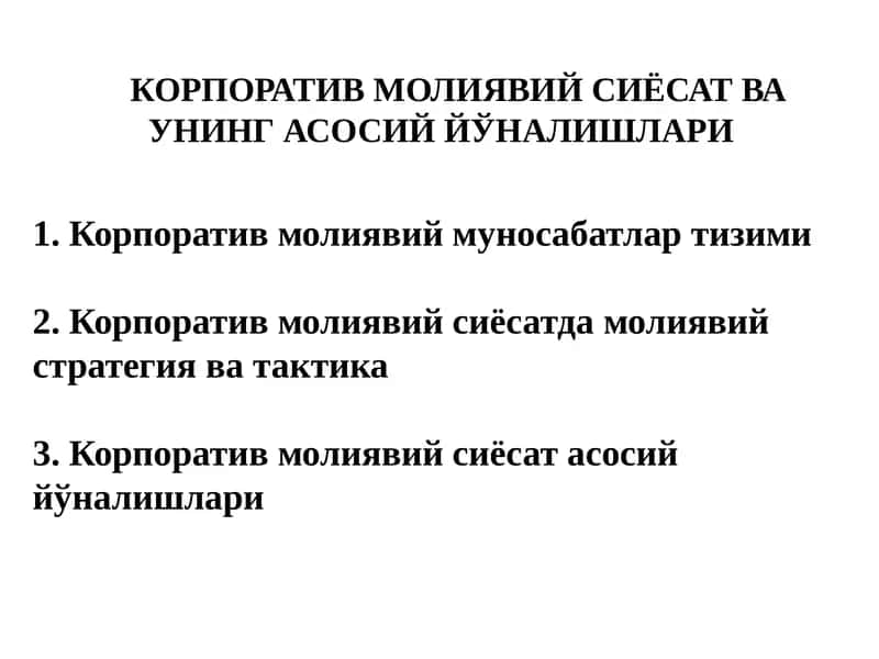 КОРПОРАТИВ МОЛИЯВИЙ СИЁСАТ ВА УНИНГ АСОСИЙ ЙЎНАЛИШЛАРИ 1