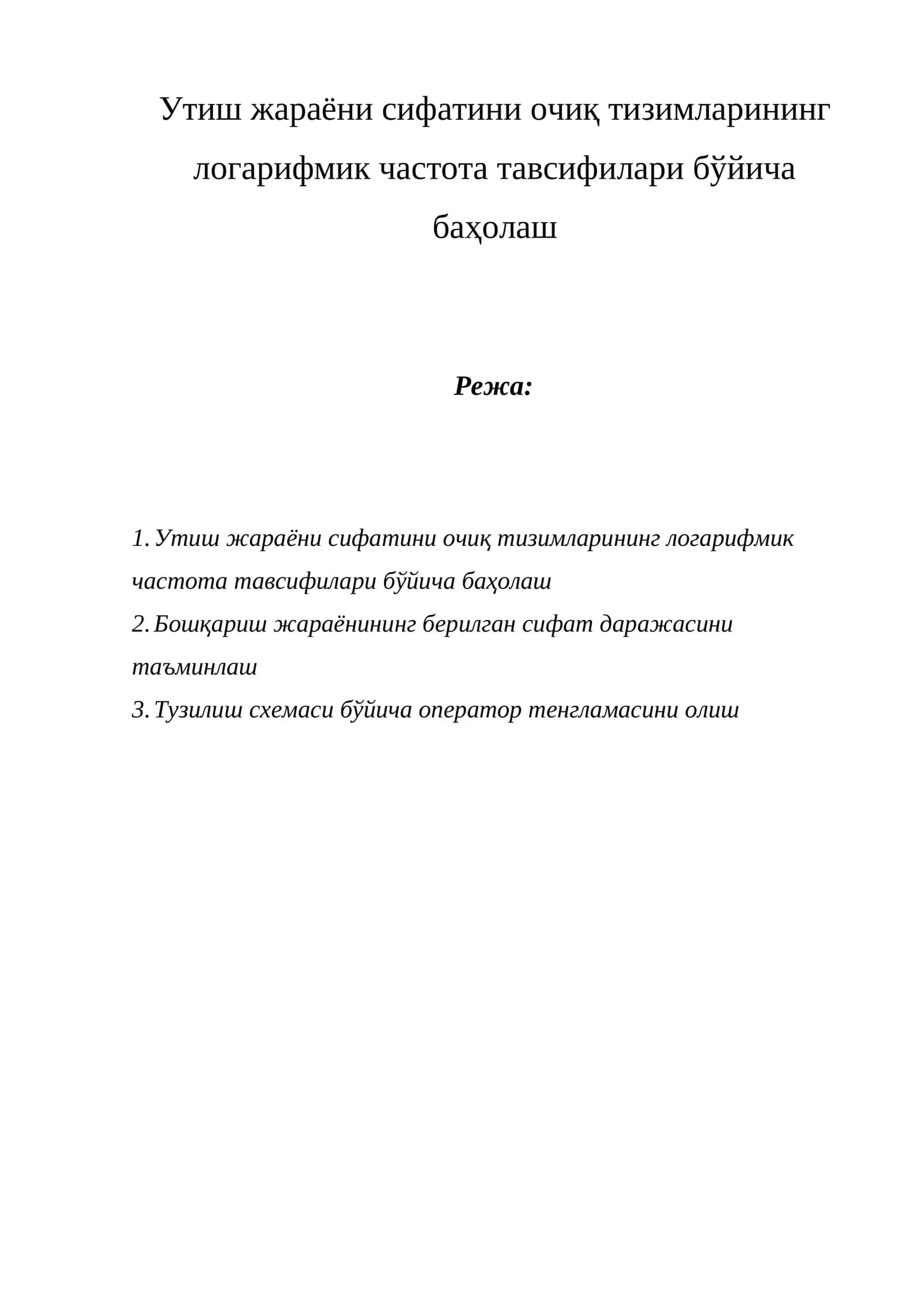 Утиш жараёни сифатини очиқ тизимларининг логарифмик частота тавсифилари бўйича баҳолаш 1
