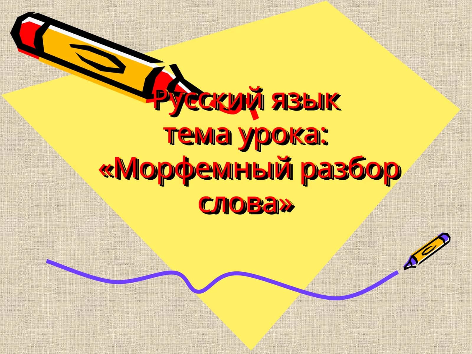 Русский языктема урока:«Морфемный разбор слова» 1