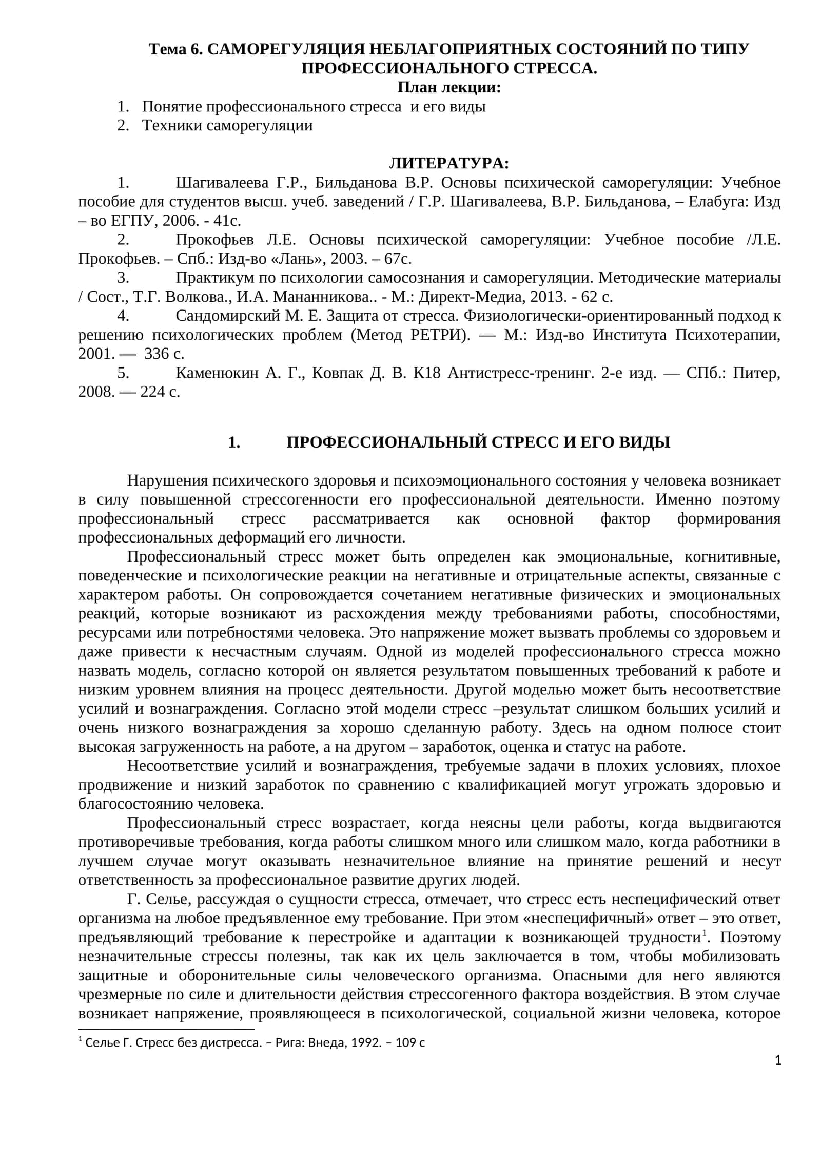 САМОРЕГУЛЯЦИЯ НЕБЛАГОПРИЯТНЫХ СОСТОЯНИЙ ПО ТИПУ ПРОФЕССИОНАЛЬНОГО СТРЕССА 1