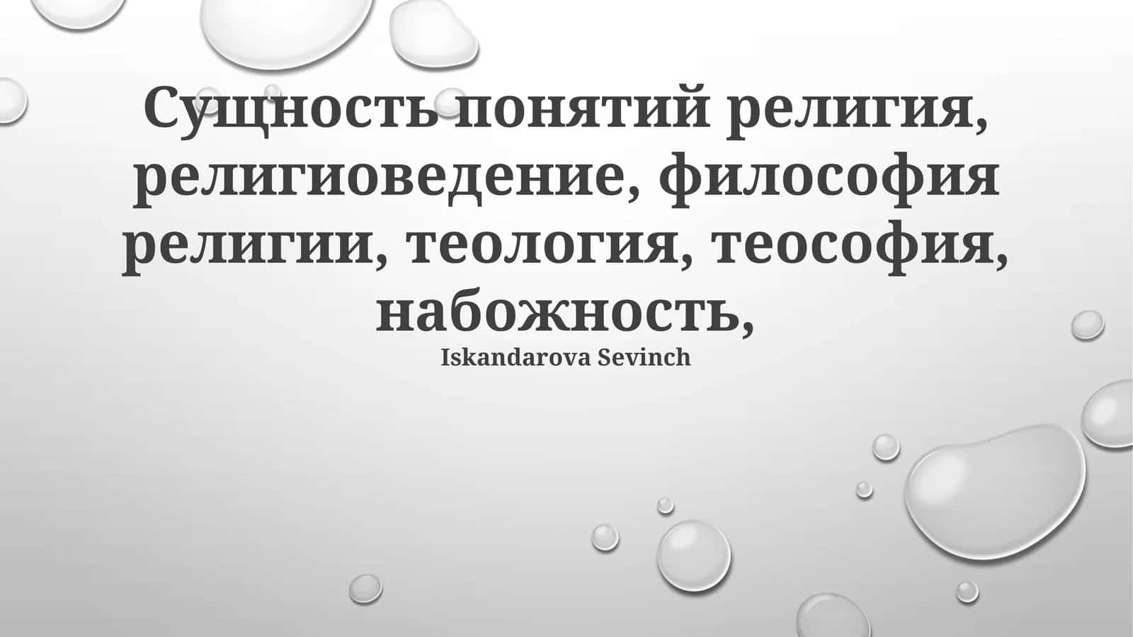 Религия 1
