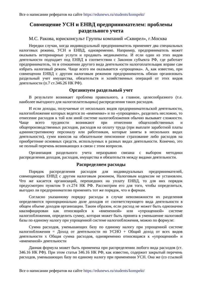 Совмещение УСН и ЕНВД предпринимателем: проблемы раздельного учета 1