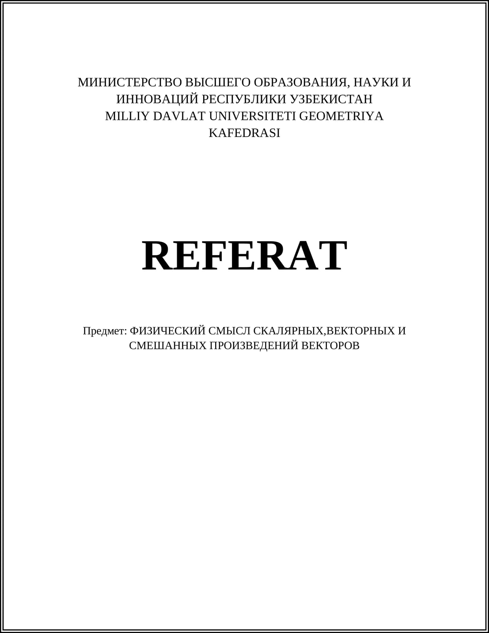 ФИЗИЧЕСКИЙ СМЫСЛ СКАЛЯРНЫХ,ВЕКТОРНЫХ И СМЕШАННЫХ ПРОИЗВЕДЕНИЙ ВЕКТОРОВ 1