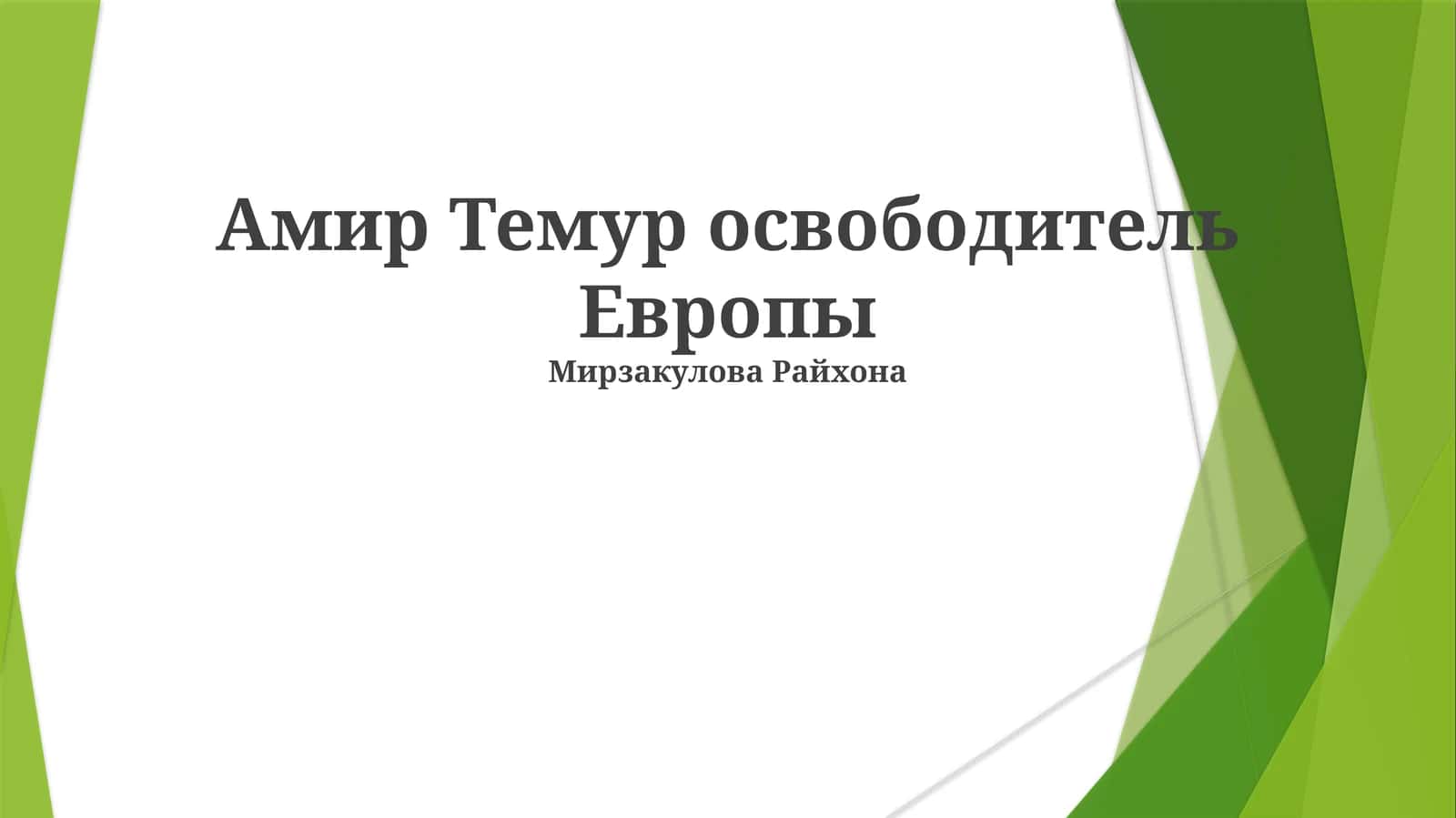 Амир Темур освободитель Европы 1