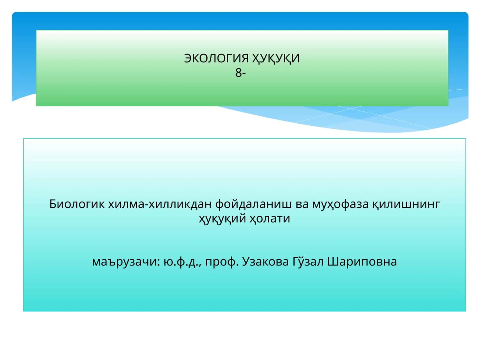 ЭКОЛОГИЯ ҲУҚУҚИ 1