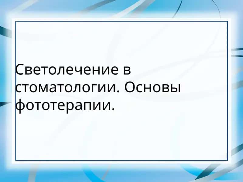 Светолечение в стоматологии. Основы фототерапии. 1