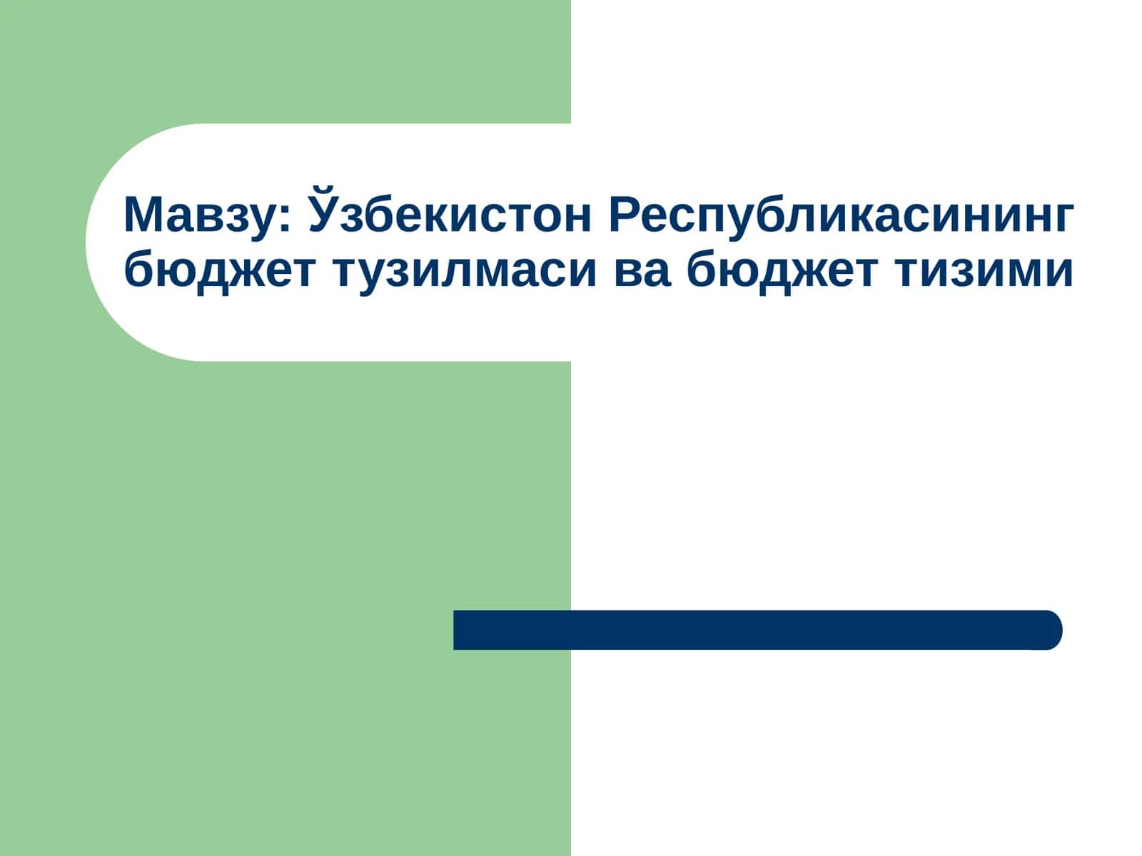 Ўзбекистон Республикасининг бюджет тузилмаси ва бюджет тизими 1