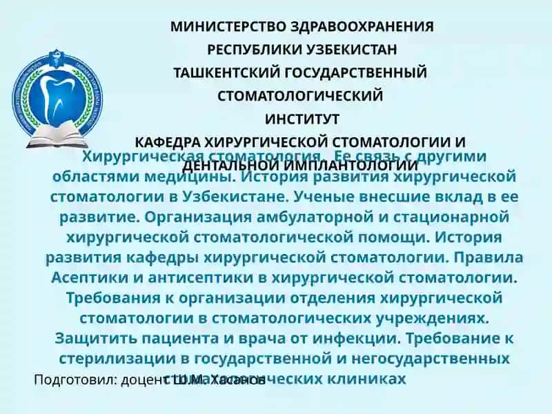 Кафедра Хирургической Стоматологии и Дентальной Имплантологии