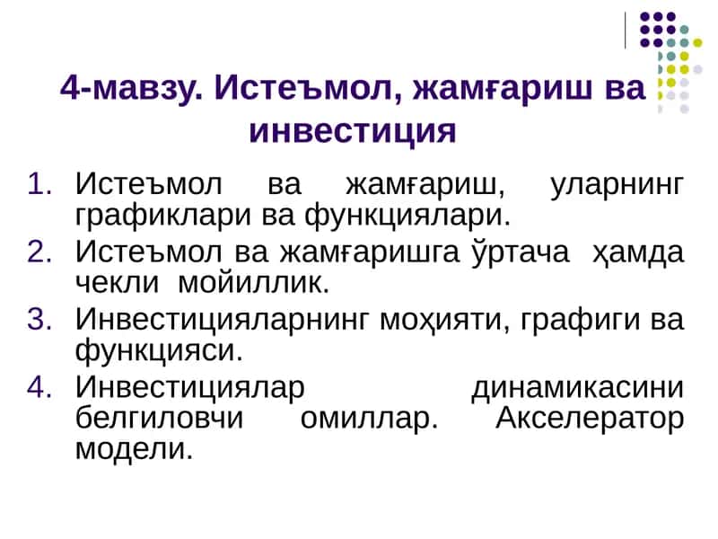 Истеъмол, жамғариш ва инвестиция 1