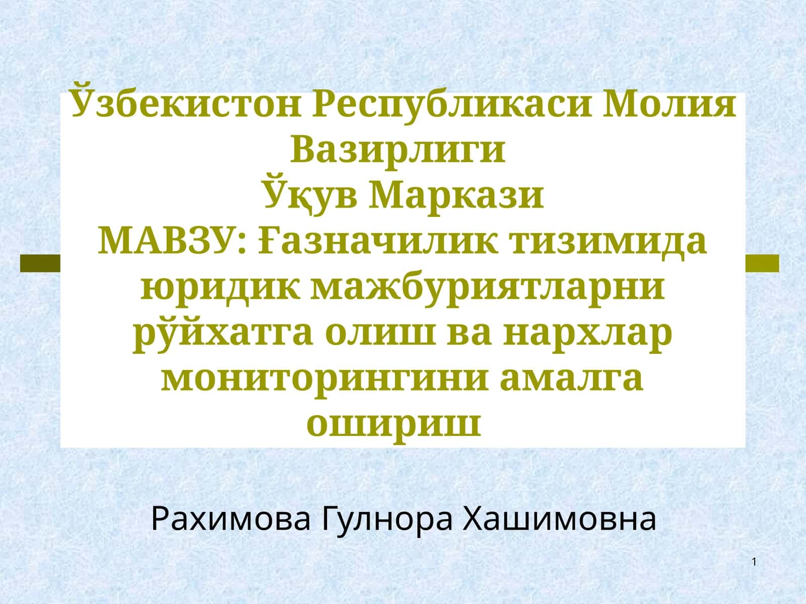 Ғазначилик тизимида юридик мажбуриятларни рўйхатга олиш ва назоратини амалга ошириш 1