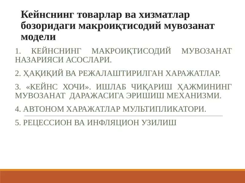 Кейнснинг товарлар ва хизматлар бозоридаги макроиқтисодий мувозанат модели 1