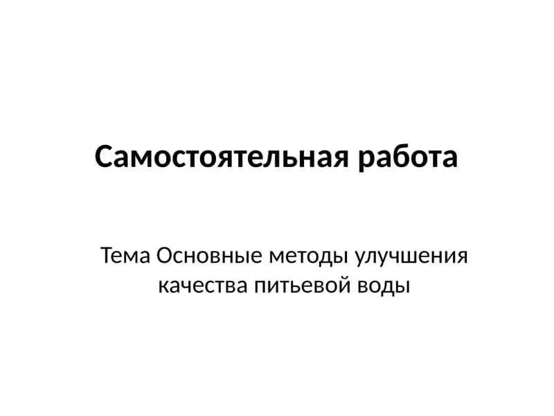 Тема Основные методы улучшения качества питьевой воды 1