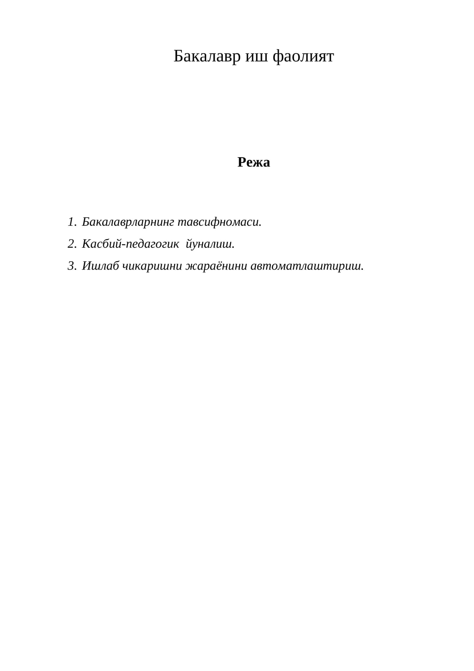 Бакалавр иш фаолият 1