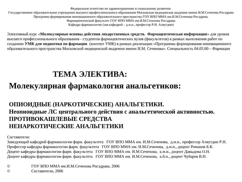 Молекулярная фармакология анальгетиков 1