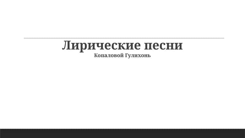 Лирические песни 1