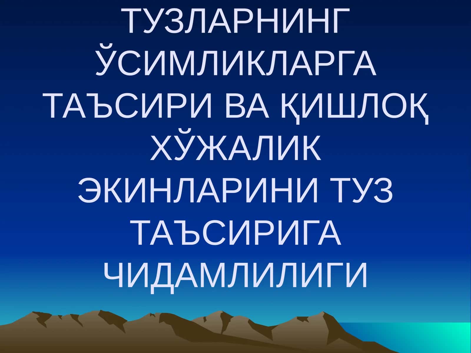 Тузларнинг ўсимликларга таъсири ва қишлоқ хўжалик экинларини туз таъсирига чидамлилиги 1