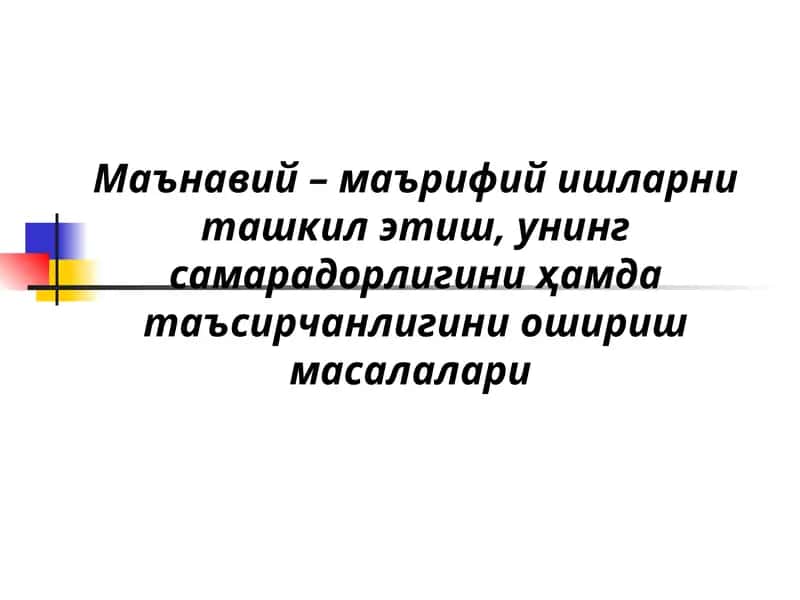 Ma'naviy-ma'rifiy ishlarni tashkil etish, uning samaradorligini hamda ta'sirchanligini oshirish masalalari. 1