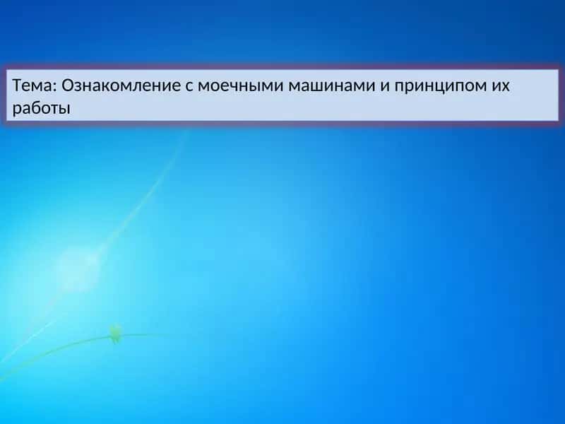 Ознакомление с моечными машинами и принципом их работы 1