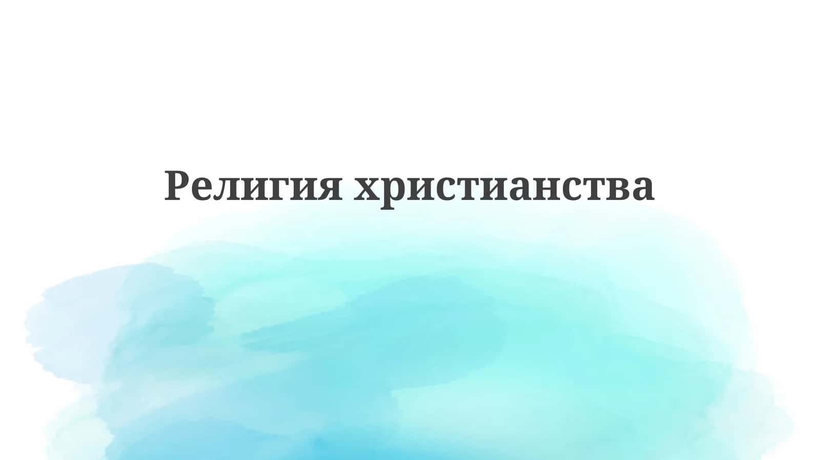Основы христианства: Верования, Писания и Богословие 1