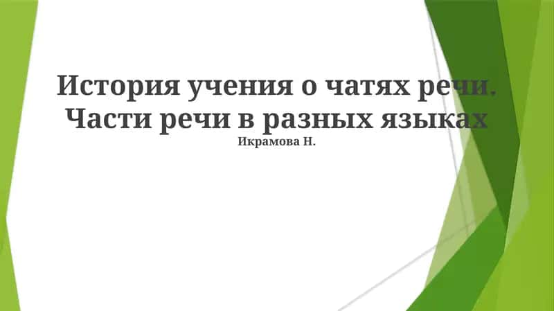 Древние корни грамматической классификации 1