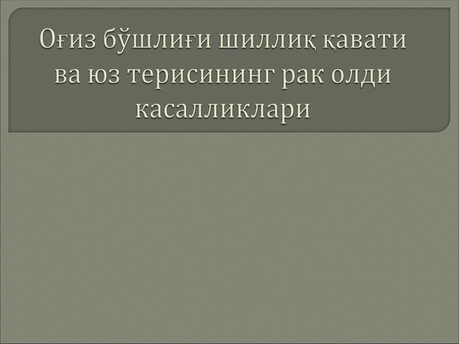 Оғиз бўшлиғи шиллиқ қавати ва юз терисининг рак олди касалликлари 1