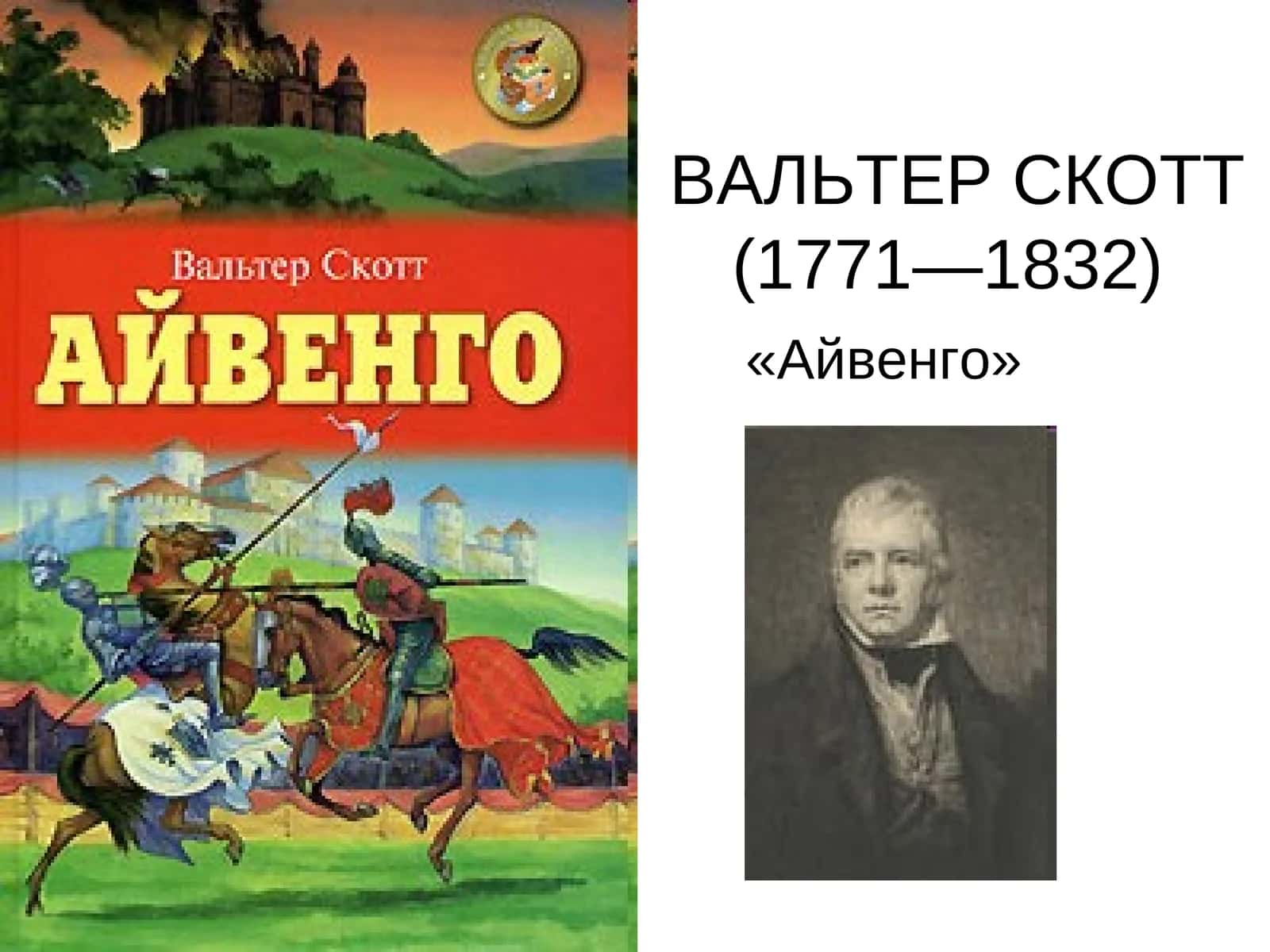 Айвенго 1
