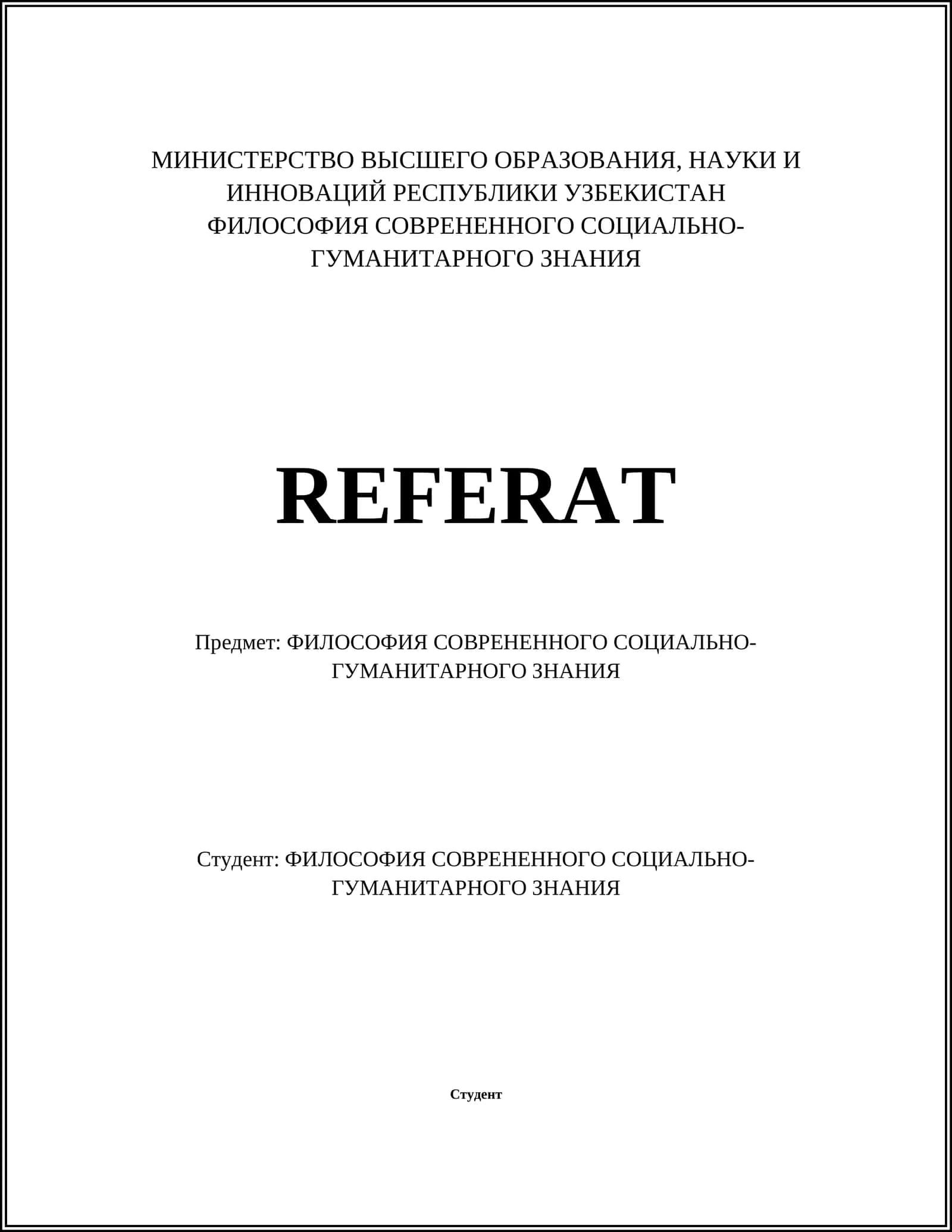 ФИЛОСОФИЯ СОВРЕНЕННОГО СОЦИАЛЬНО-ГУМАНИТАРНОГО ЗНАНИЯ 1