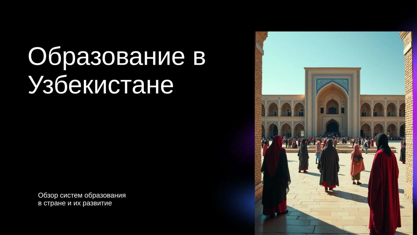Образование в Узбекистане 1