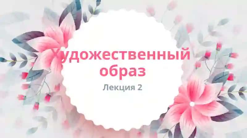 Малые формы образности 1