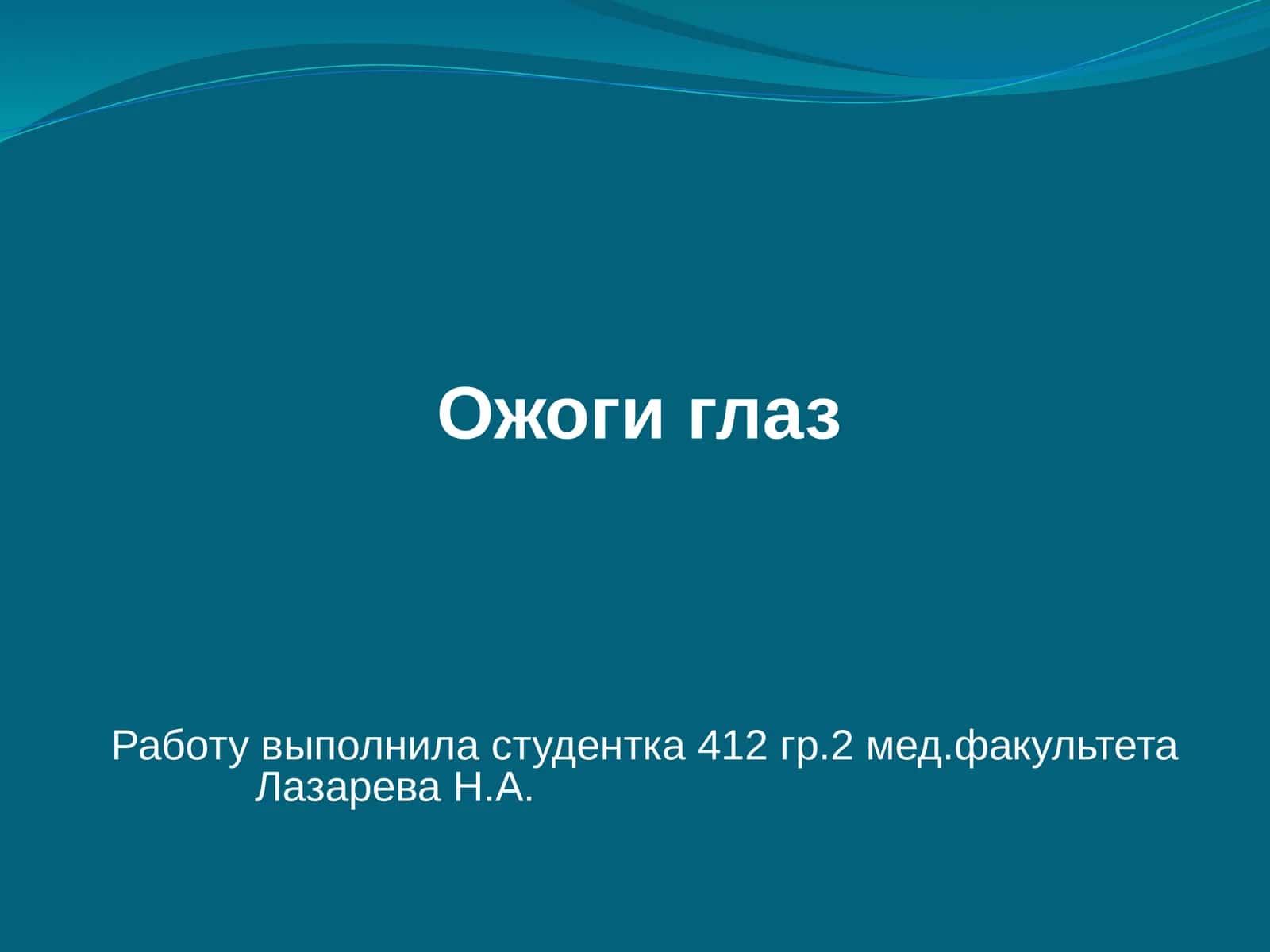 Ожоги глаз 1